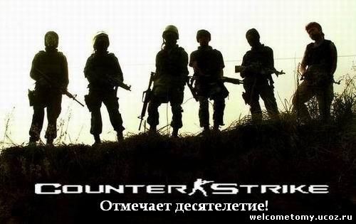 Counter-Strike исполняется 10 лет!