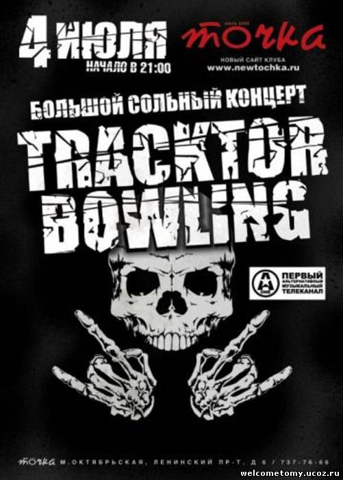 Музыка бесплатные правда. Tracktor Bowling клуб точка. Tracktor Bowling плакат. Tracktor Bowling - в каждом из нас. Tracktor Bowling парный прогон.